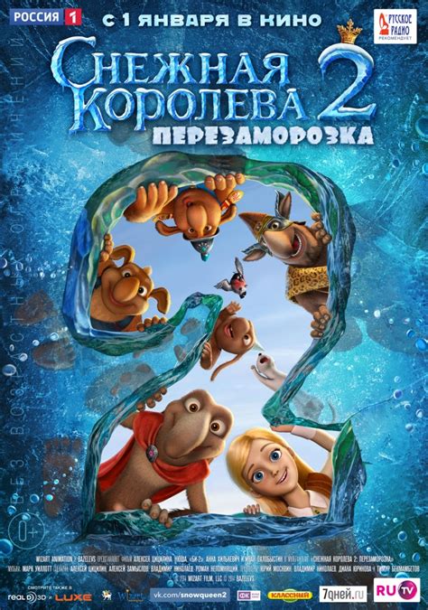 Снежная королева 2: Перезаморозка
 2024.04.27 20:13 смотреть онлайн мультфильм в хорошем качестве.
